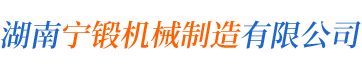 湖南甯鍛機(jī)械制造有限公司_甯鄉(xiāng)生産工程機(jī)械等零部件